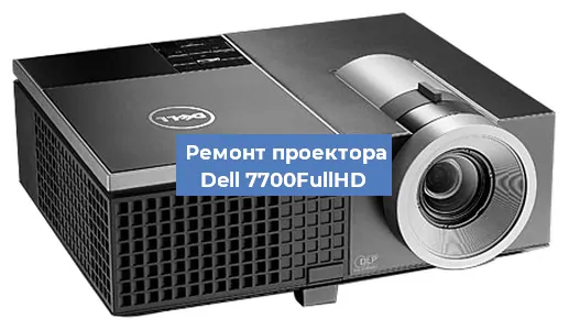 Замена линзы на проекторе Dell 7700FullHD в Перми